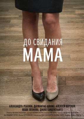 До свидания мама (2014) DVDRip