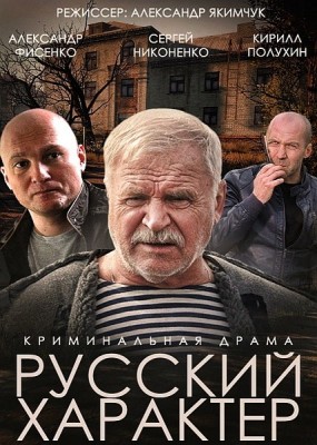 Русский характер (2014) HDTVRip / SATRip