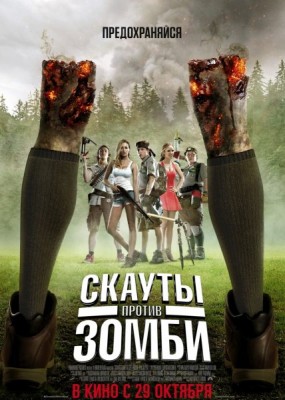    / Scouts Guide to the Zombie Apocalypse (2015) HDRip / BDRip