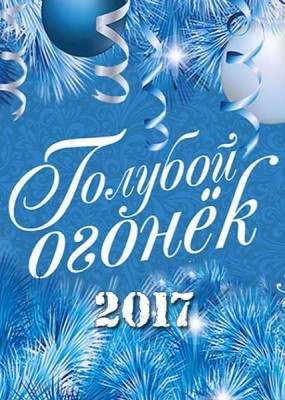 Новогодний Голубой огонек 2017 (2017) SATRip