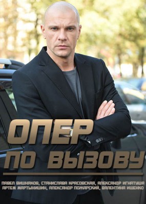 Опер по вызову - 6 сезон (2023) HDTVRip