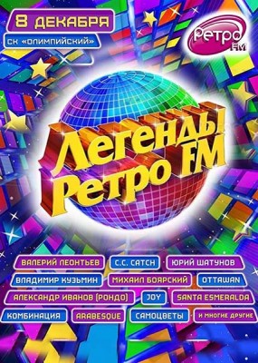 Легенды Ретро FM 2018 (2018) WEB-DLRip