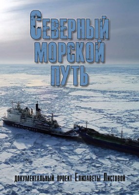 Северный морской путь (2019) WEB-DLRip