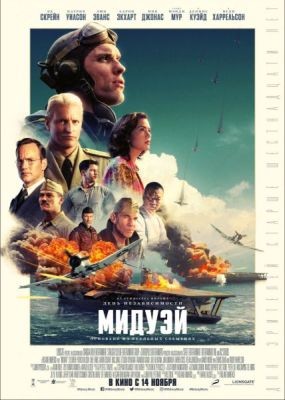  / Midway (2019) HDRip / BDRip (720p, 1080p)