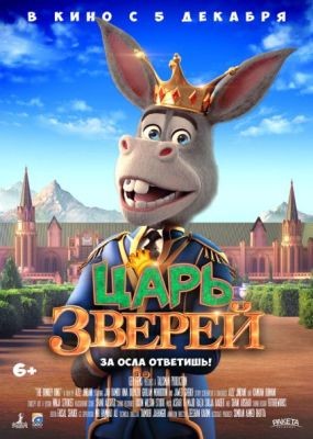 Царь зверей / The Donkey King (2018) WEB-DLRip / WEB-DL (720p)