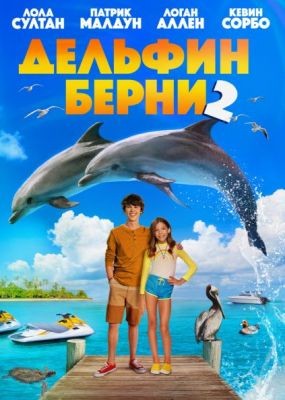   2 / Bernie the Dolphin 2 (2019) HDRip / BDRip (720p, 1080p)