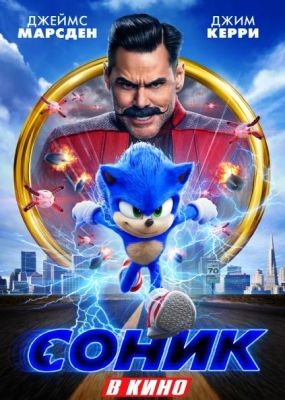    / Sonic the Hedgehog (2020) HDRip / BDRip (720p, 1080p)