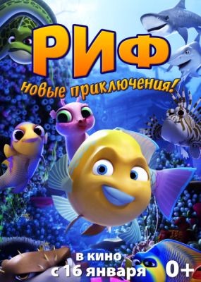 Риф. Новые приключения / Go Fish (2019) WEB-DLRip / WEB-DL (1080p)