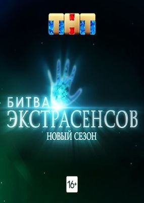 Битва экстрасенсов - 22 сезон (2021) SATRip / WEB-DL (1080p)