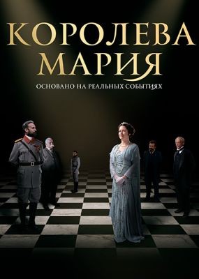   / Queen Marie of Romania (2019) WEB-DLRip / WEB-DL (1080p)