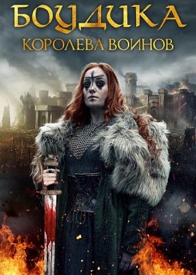     / Boudica: Rise of the Warrior Queen (2019) WEB-DLRip / WEB-DL (1080p)