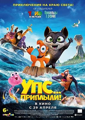 Упс... Приплыли! / Ooops! The Adventure Continues (2020) HDRip / BDRip (720p, 1080p)
