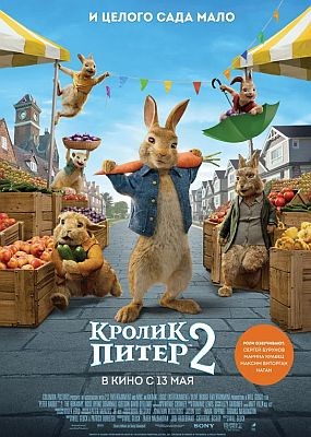 Кролик Питер 2 / Peter Rabbit 2: The Runaway (2021) HDRip / BDRip (720p, 1080p)