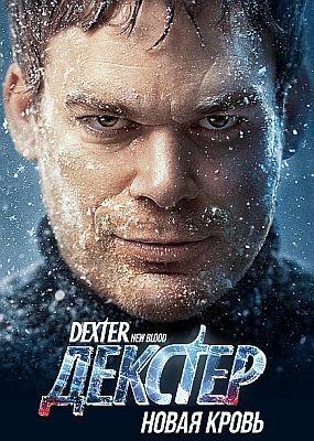 Декстер: Новая кровь / Dexter: New Blood - 1 сезон (2021) WEB-DLRip / WEB-DL (720p, 1080p)