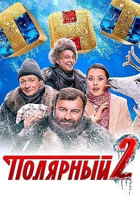 Полярный - 2 сезон  (2021) SATRip / WEB-DLRip / WEB-DL (1080p)