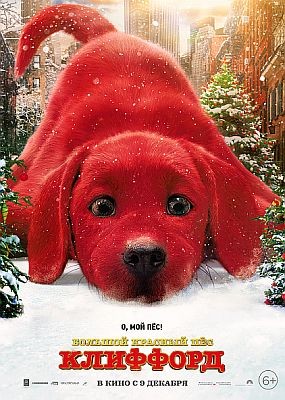 Большой красный пес Клиффорд / Clifford the Big Red Dog (2021) HDRip / BDRip (720p, 1080p)
