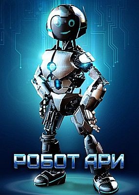   / The Adventure of A.R.I.: My Robot Friend (2020) HDRip / BDRip (720p)
