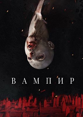 Вампир / Vampir (2021) WEB-DLRip / WEB-DL (720p)