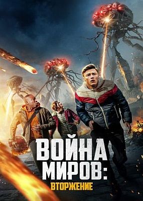  :  / War of the Worlds: The Attack (2023) HDRip / BDRip (1080p)