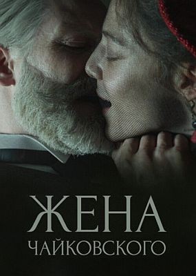 Жена Чайковского (2023) WEBRip | Режиссерская версия