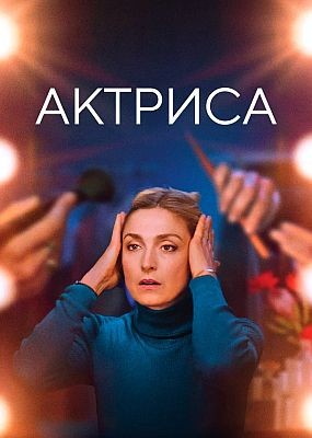 Актриса / Like an Actress (2022) WEB-DLRip / WEB-DL (1080p)