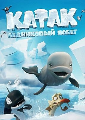 .   / Katak: The Brave Beluga (2023) WEB-DLRip / WEB-DL (1080p)
