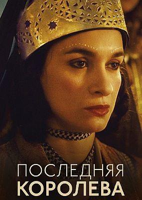 Последняя королева / The Last Queen (2022) WEB-DLRip / WEB-DL (1080p)