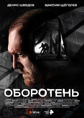 Оборотень - 1 сезон (2023) WEB-DLRip / WEB-DL (1080p)