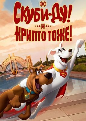-   / Scooby-Doo! and Krypto, Too! (2023) WEB-DLRip / WEB-DL (1080p)