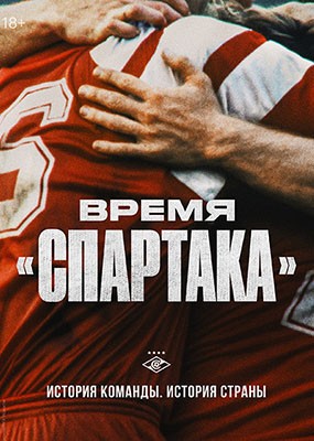 Время «Спартака» (2023) WEB-DLRip / WEB-DL (1080p)