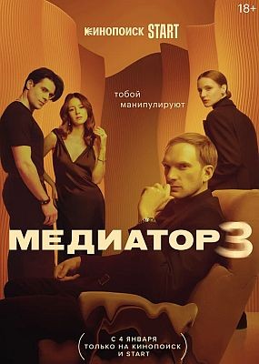 Медиатор - 3 сезон (2024) WEB-DLRip / WEB-DL (1080p)