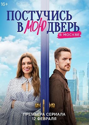 Постучись в мою дверь в Москве - 1 сезон (2024) WEB-DLRip / WEB-DL (1080p)