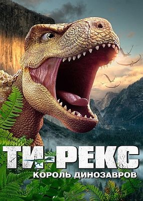 -.   /  I Am T-Rex (2022) WEB-DLRip / WEB-DL (1080p)
