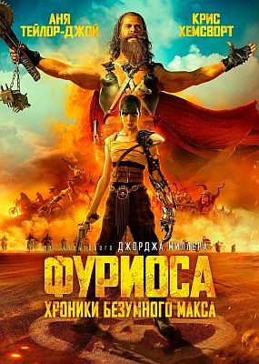:    / Furiosa: A Mad Max Saga (2024) WEB-DLRip / WEB-DL (1080p, 2160p)