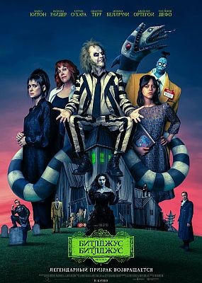   / Beetlejuice Beetlejuice (2024) WEB-DLRip / WEB-DL (1080p)