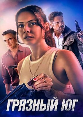   / The Dirty South (2023) WEB-DLRip / WEB-DL 1080p