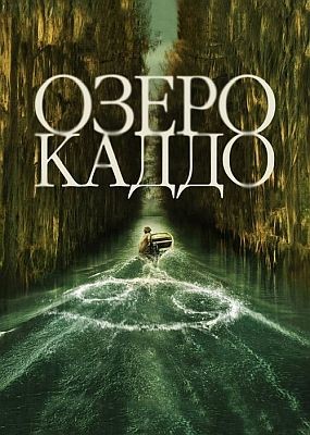   / Caddo Lake (2024) WEB-DLRip / WEB-DL (1080p)