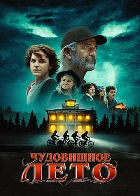 y0B0e e0 / M0nstr Sur (2024) WEB-DLRip / WEB-DL (1080p)