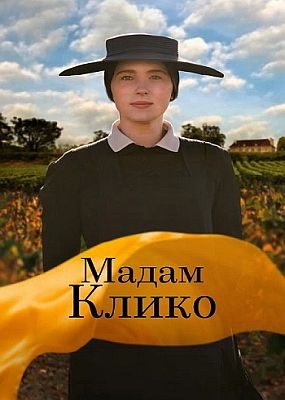   / Widow Clicquot (2023) HDRip / BDRip (1080p)