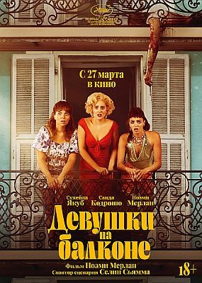 Девушки на балконе / Les femmes au balcon (2024) WEB-DLRip / WEB-DL (1080p)