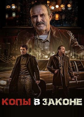 Копы в законе / Mob Cops (2024) WEB-DLRip / WEB-DL (1080p)
