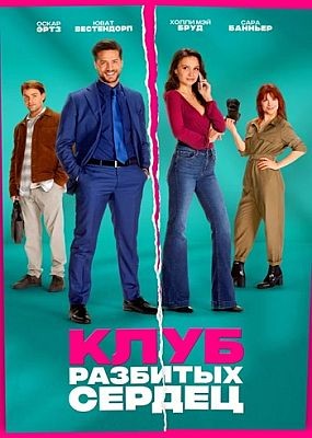    / De Break-Up Club (2024) WEB-DLRip / WEB-DL (1080p)