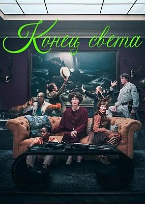   / The End (2024) HDRip / BDRip (1080p)