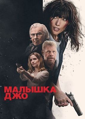   / Joe Baby (2024) WEB-DLRip / WEB-DL (1080p)