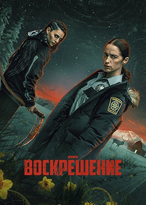  / Revival - 1  (2025) WEB-DLRip / WEB-DL (1080p)