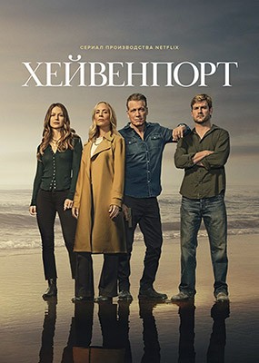  / The Waterfront - 1  (2025) WEB-DLRip / WEB-DL (1080p)