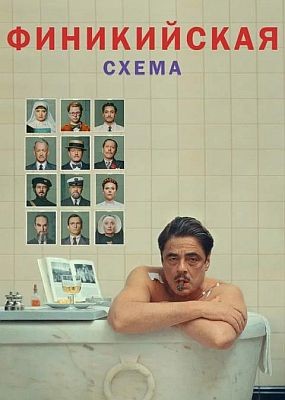  / The Phoenician Scheme (2025) WEB-DLRip / WEB-DL (1080p)