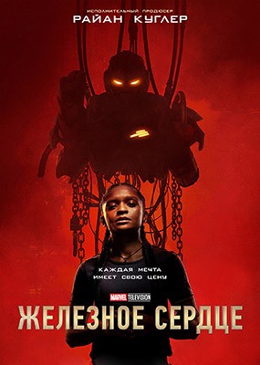   / Ironheart - 1  (2025) WEB-DLRip / WEB-DL (1080p)