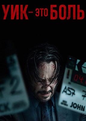    /  -   / Wick Is Pain (2025) WEB-DLRip / WEB-DL (1080p)