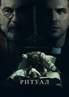  / The Ritual (2025) WEB-DLRip / WEB-DL (1080p)